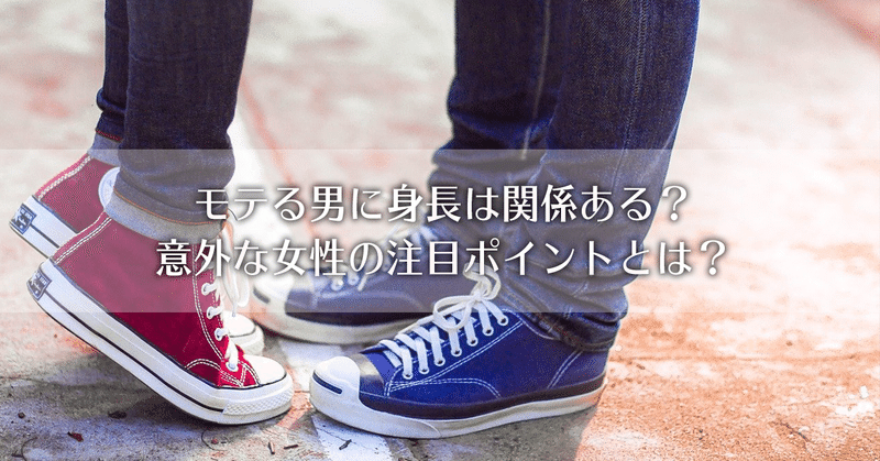 モテる男に身長は関係あるの 意外な女性の注目ポイントとは 石井 恋愛コンサルタント Note