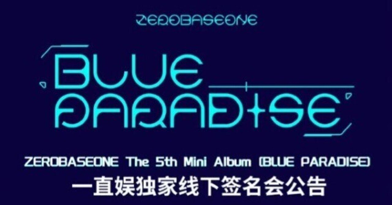 ゼベワン⭐️中国🇨🇳対面サイン会ボーダー✨️5/25｜ヨントン限界ヲタク