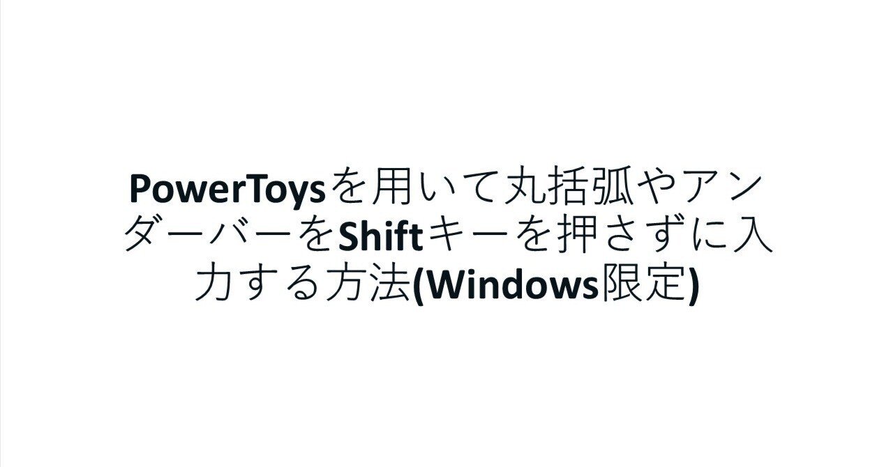 PowerToysを用いて丸括弧やアンダーバーをShiftキーを押さずに