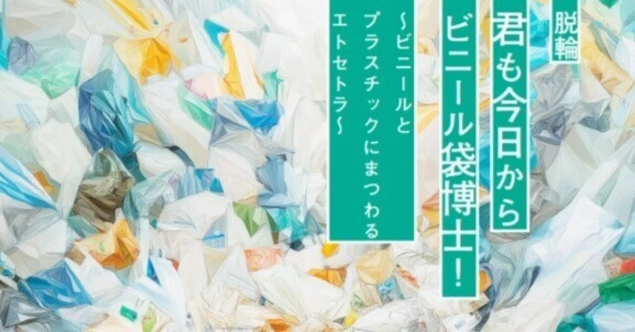 君も今日からビニール袋博士！ 〜ビニールとプラスチックにまつわる