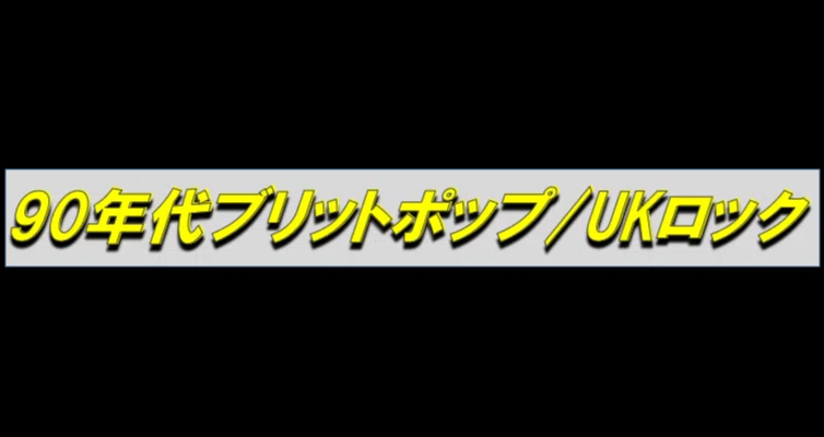 90年代ブリットポップ/UKロック｜じゃにゅありー@中古CD収集家｜note