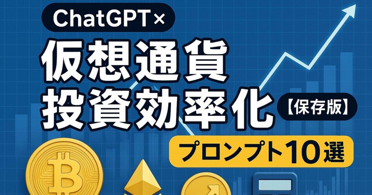 ChatGPT × 仮想通貨 投資効率化プロンプト10選【保存版】｜ABM（アブ）