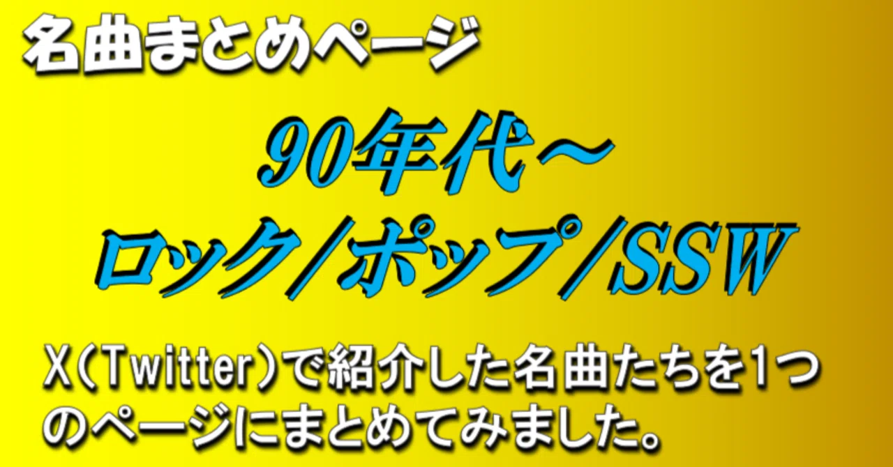 90年代～ロック/ポップ/SSW」の名曲まとめページ（随時更新）｜じゃ