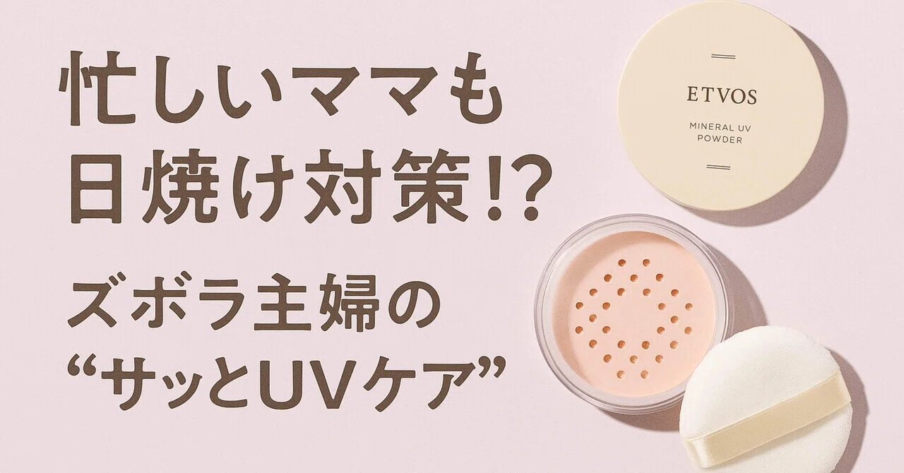 ズボラ主婦がガチで助かった“塗らない日焼け止め”｜ETVOSミネラルUV