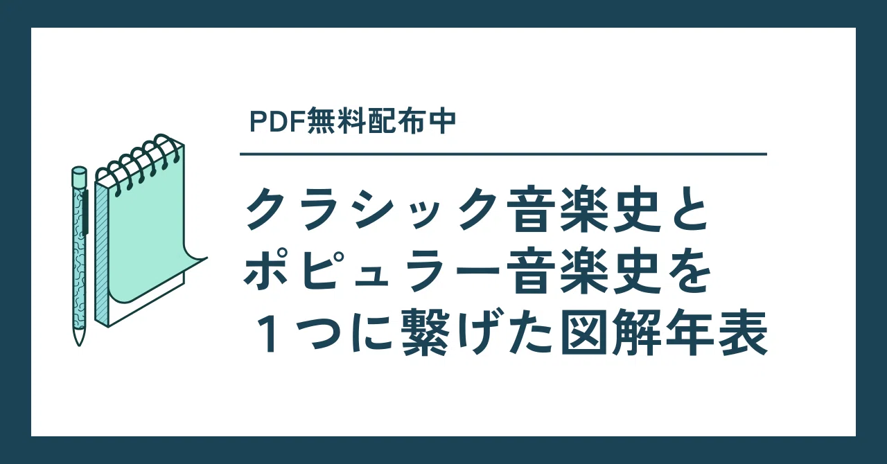 クラシック音楽史とポピュラー音楽史を1つに繋げた図解年表 (PDF配布