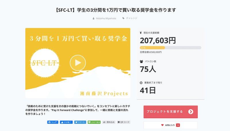【SFC-LT】学生の3分間を1万円で買い取る奨学金を作ります_-_CAMPFIRE__キャンプファイヤー_