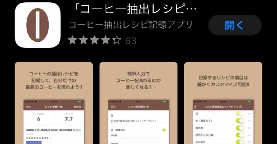 コーヒーレシピ記録アプリ Kopi 使いはじめました プロのコーヒーレシピ サティー Note