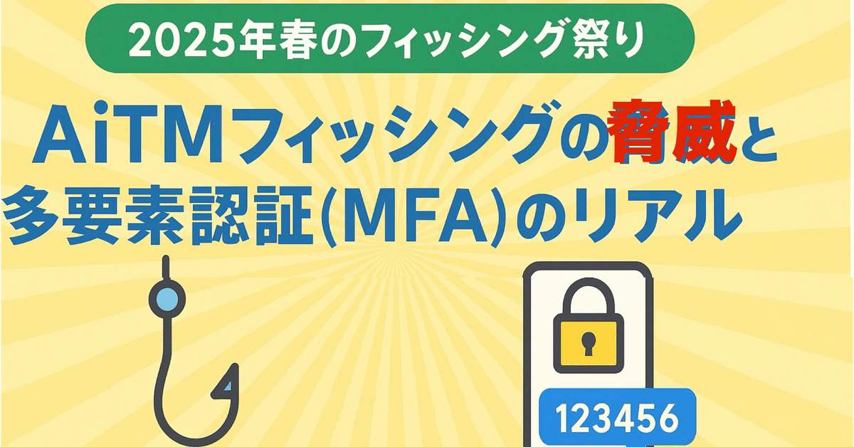 あなたの2段階認証は大丈夫？】AiTMフィッシングの脅威と多要素