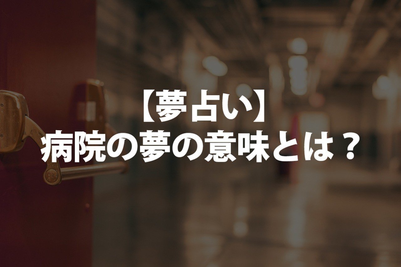 夢占い 病院の夢の意味とは について書きました 占いちゃん Note 夢占い 病院の夢の意味とは について書きました 占いちゃん Note