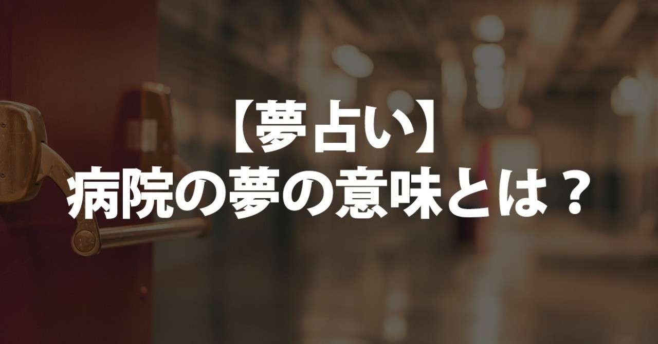 夢占い 病院の夢の意味とは について書きました 占いちゃん Note