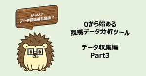 0から始める競馬データ分析ツール データ収集編 part4｜はりお
