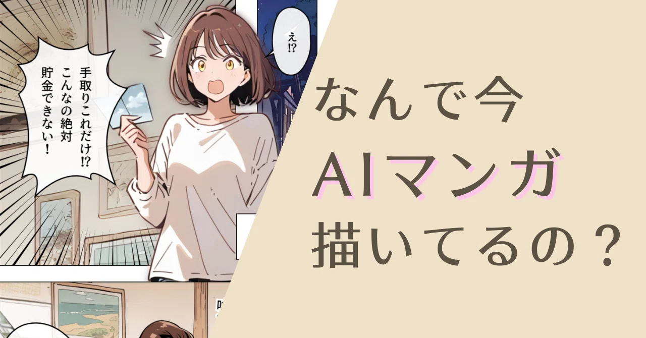 なぜAIで漫画を描いてるのか？僕の2025年の挑戦｜たつ@AIマンガ家