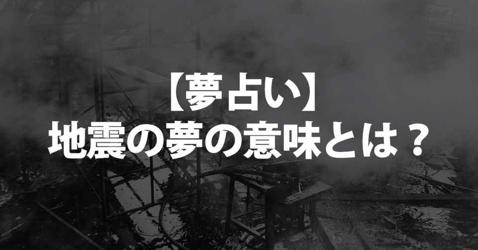 夢占い 地震の夢占いの意味とは 地位や立場を象徴 揺れる 自分の部屋 建物の外 助かる 壊れない 速報 避難 逃げる 津波 倒壊 地割れ 地盤沈下 予知 火事 死ぬなどに書きました 占いちゃん Note
