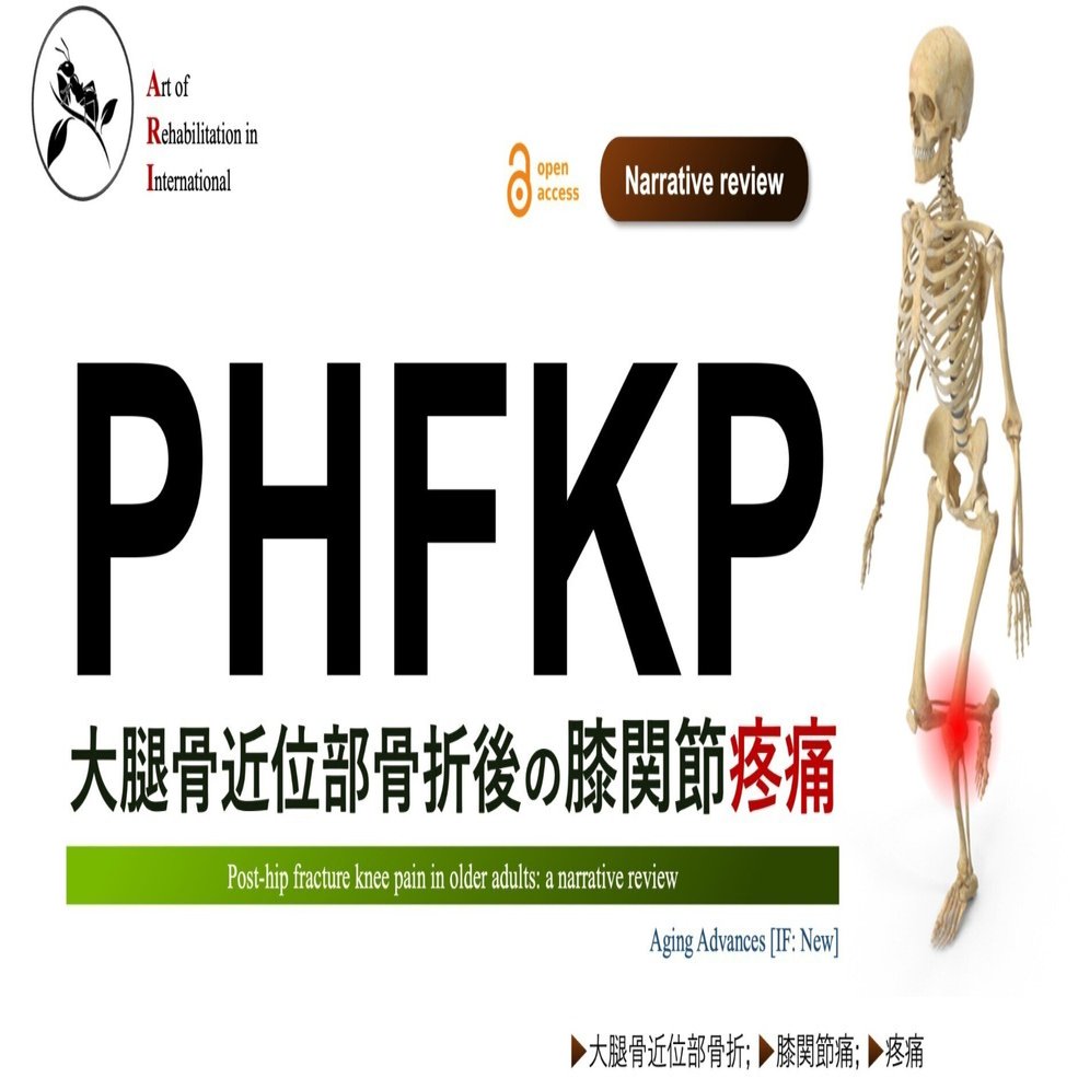 大腿骨近位部骨折後の膝関節疼痛｜Super Human | 理学療法士