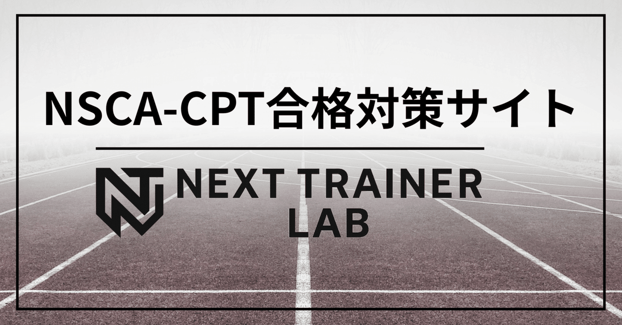 NSCA-CPT試験対策問題集｜未経験でも30日で合格ができる！｜NEXT
