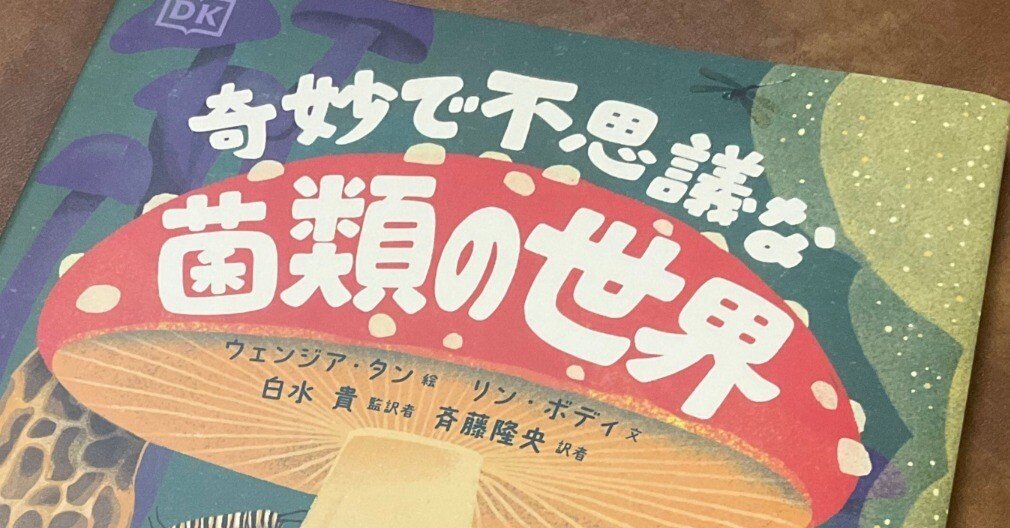 奇妙で不思議な菌類の世界』ができるまで｜白水 貴