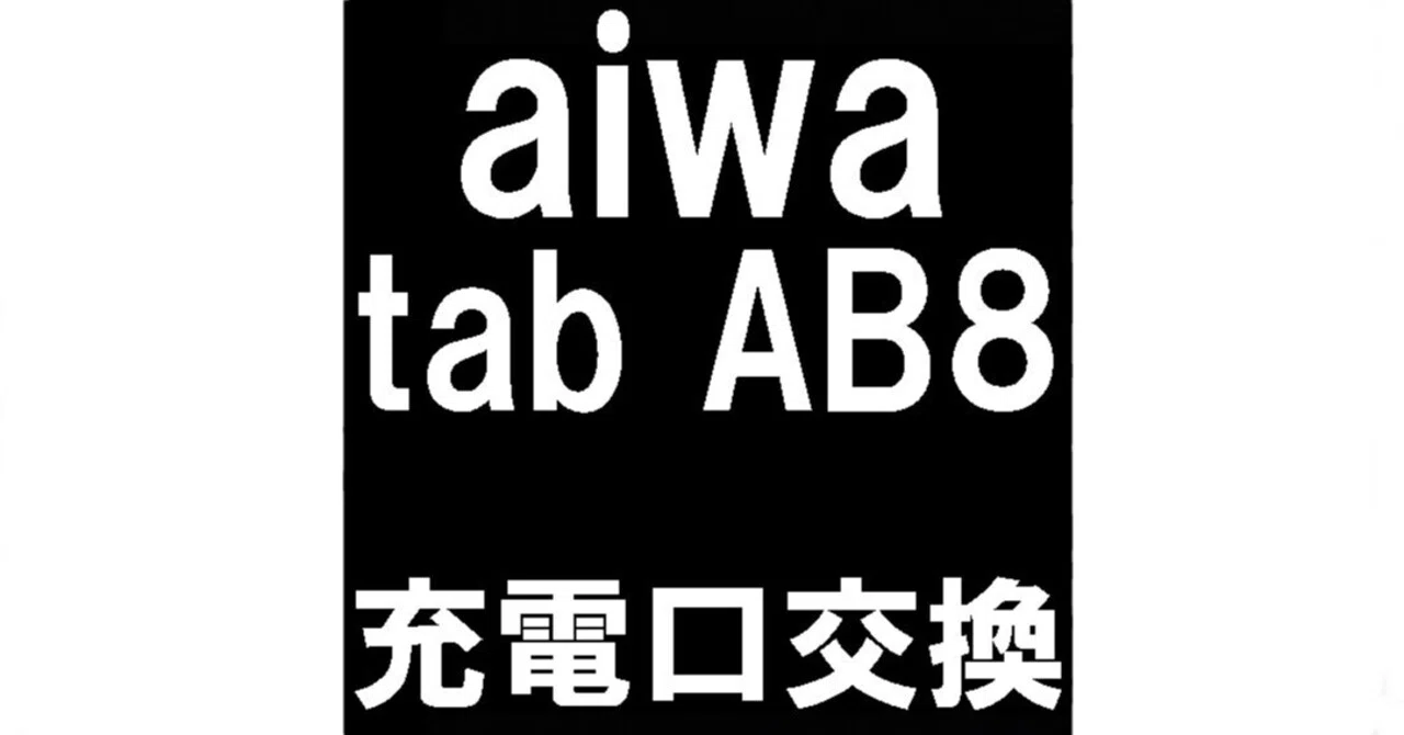 aiwaタブレットの充電口交換も郵送修理ポストリペアへお任せを！充電