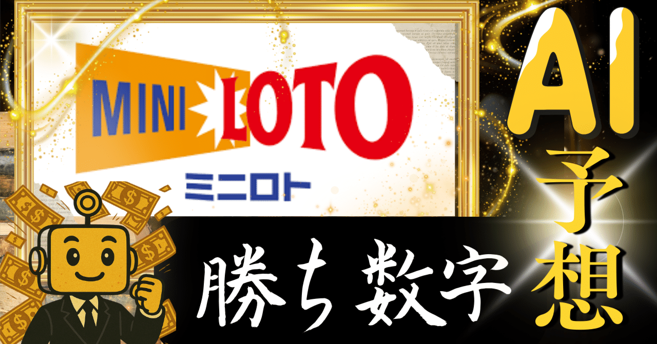 ロト6で1等,2等を的中させたロジックで選ぶ数字