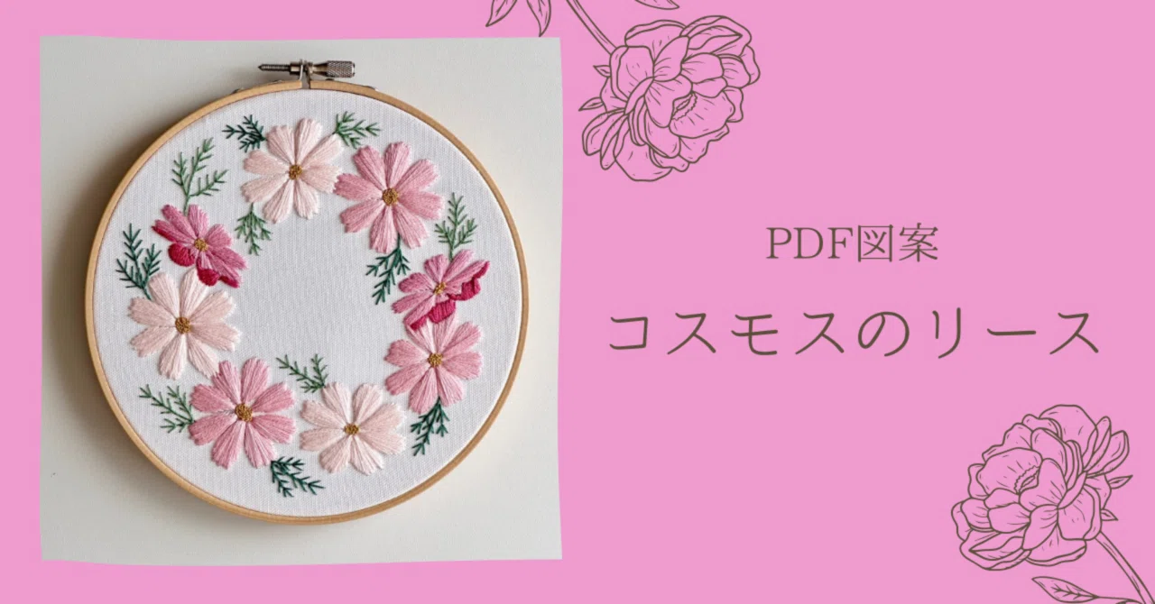 PDF Pattern [Cosmos Wreath]｜はなこまち/刺繍作家