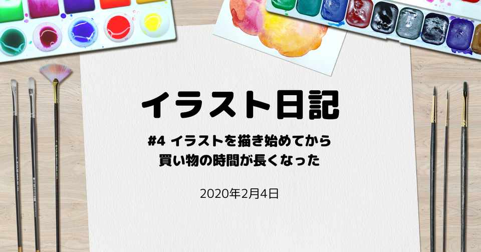 イラストを描き始めてから買い物の時間が長くなった 椿あおい Note