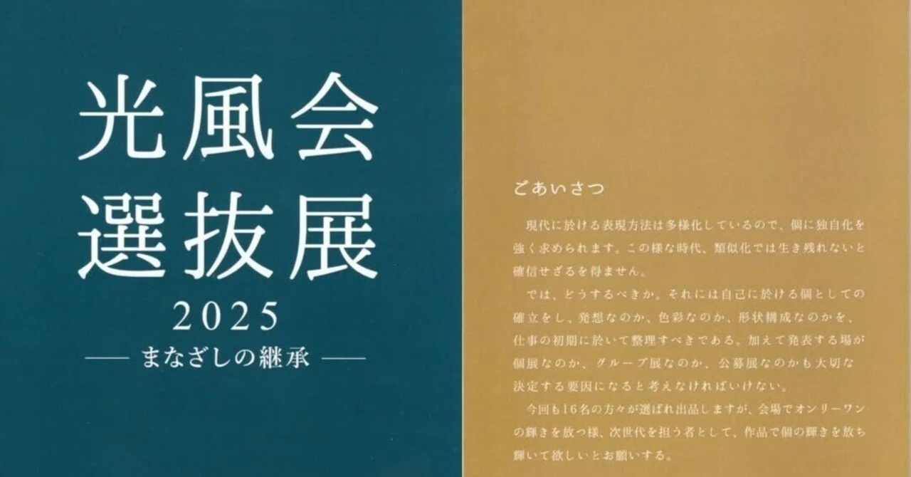 訪廊日記】2025年5月4日 光風会 選抜展2025「まなざしの継承