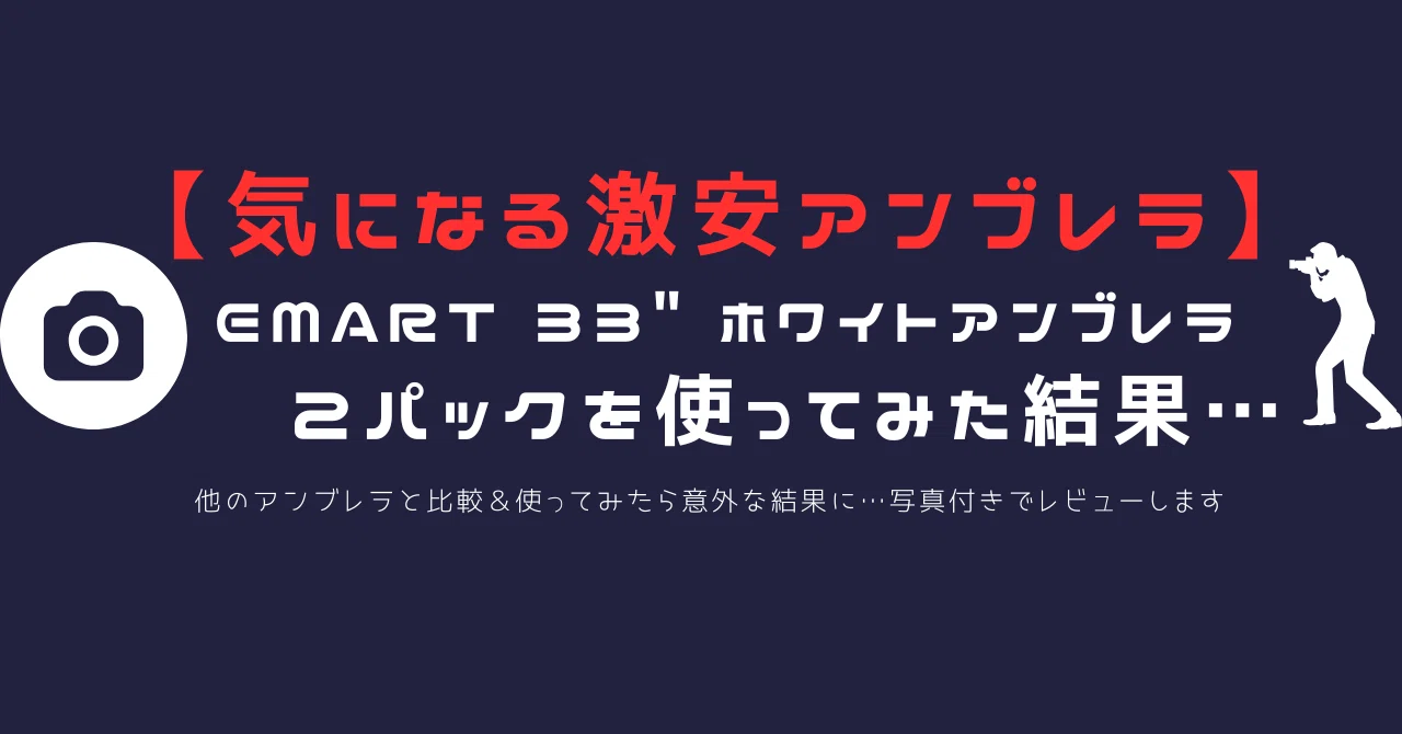 激安の撮影アンブレラをレビュー】EMART 33
