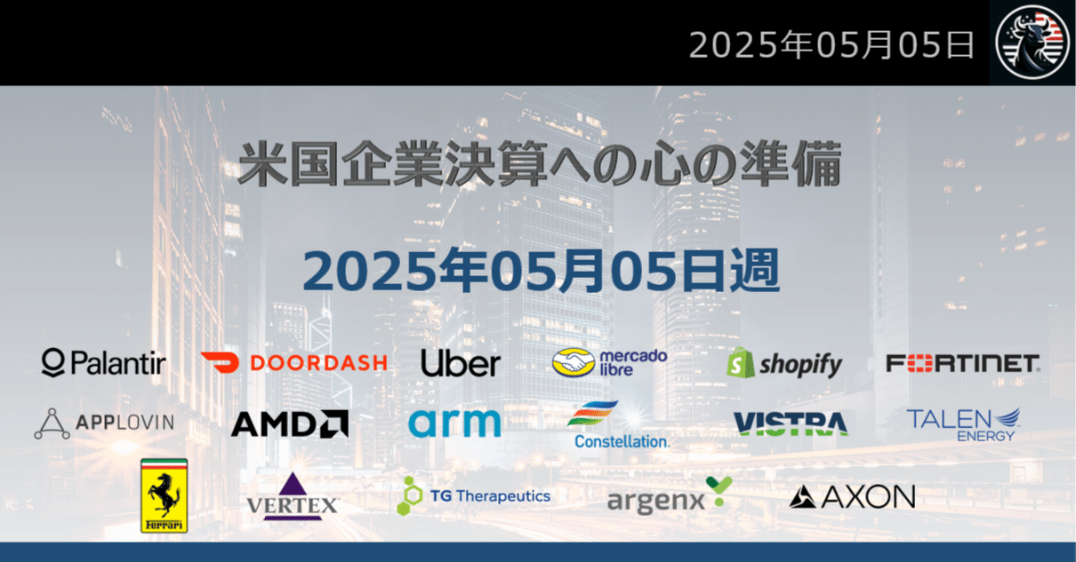 5月5日の週：米国企業決算17社への心構え｜だうじょん