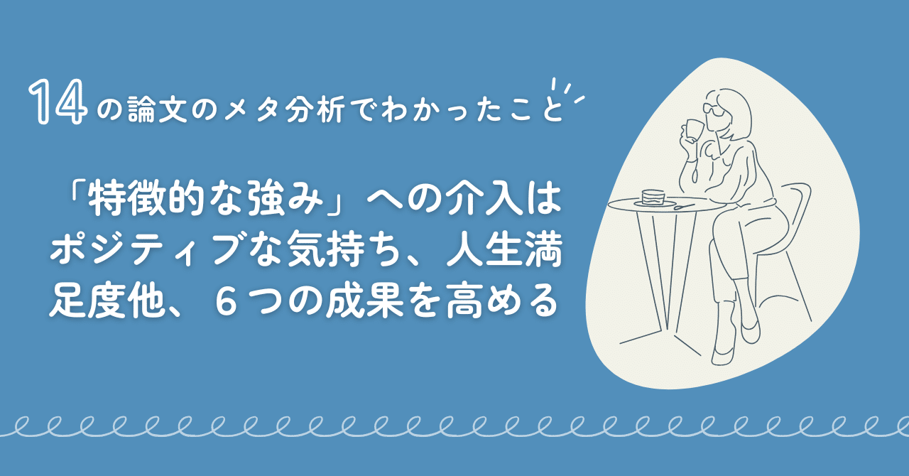特徴的な強み」への介入はポジティブな気持ち・人生満足度他、６つの成果を高める：14論文のメタ分析でわかったこと｜紀藤 康行 | 強み先生