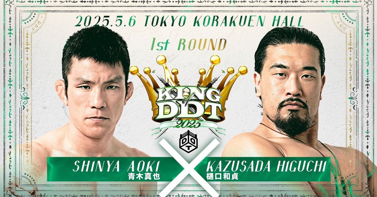 本日DDT後楽園ホールメインイベント 青木真也vs樋口和貞 青木真也の