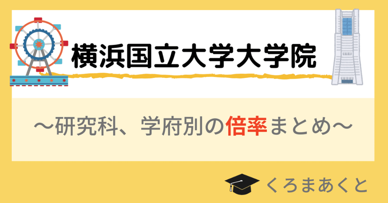 79_横浜国立大学大学院倍率-アイキャッチ