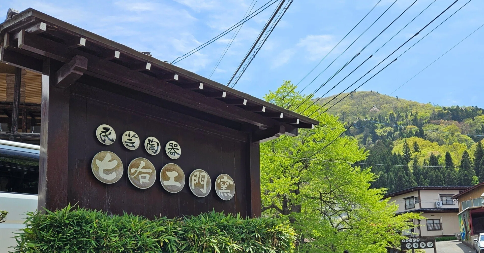 七右エ門窯 1日目｜ゆにまる。