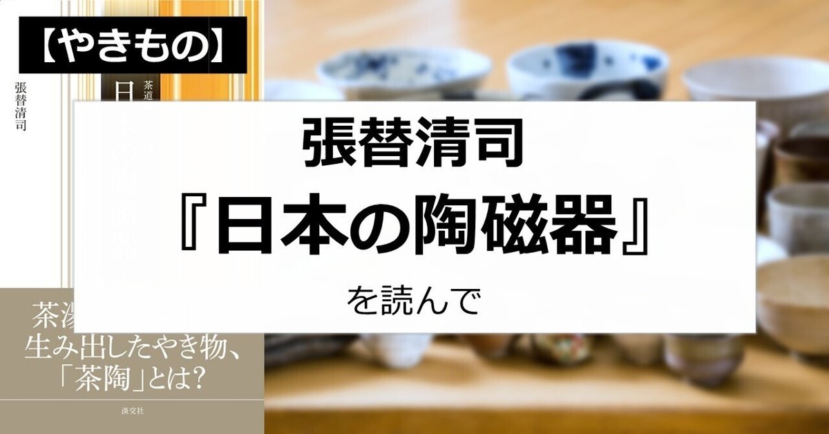 売れ筋がひ贈り物！ やきもの】張替清司『8日本の陶磁器』（茶道教養講座）を読んで 作品集