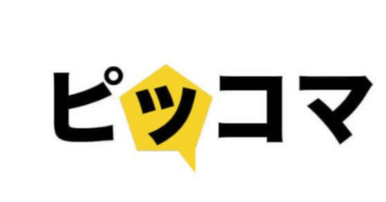 完全ガイド】ピッコマでポイ活する方法！マンガを読んでポイントを貯めよう｜ポイント猫