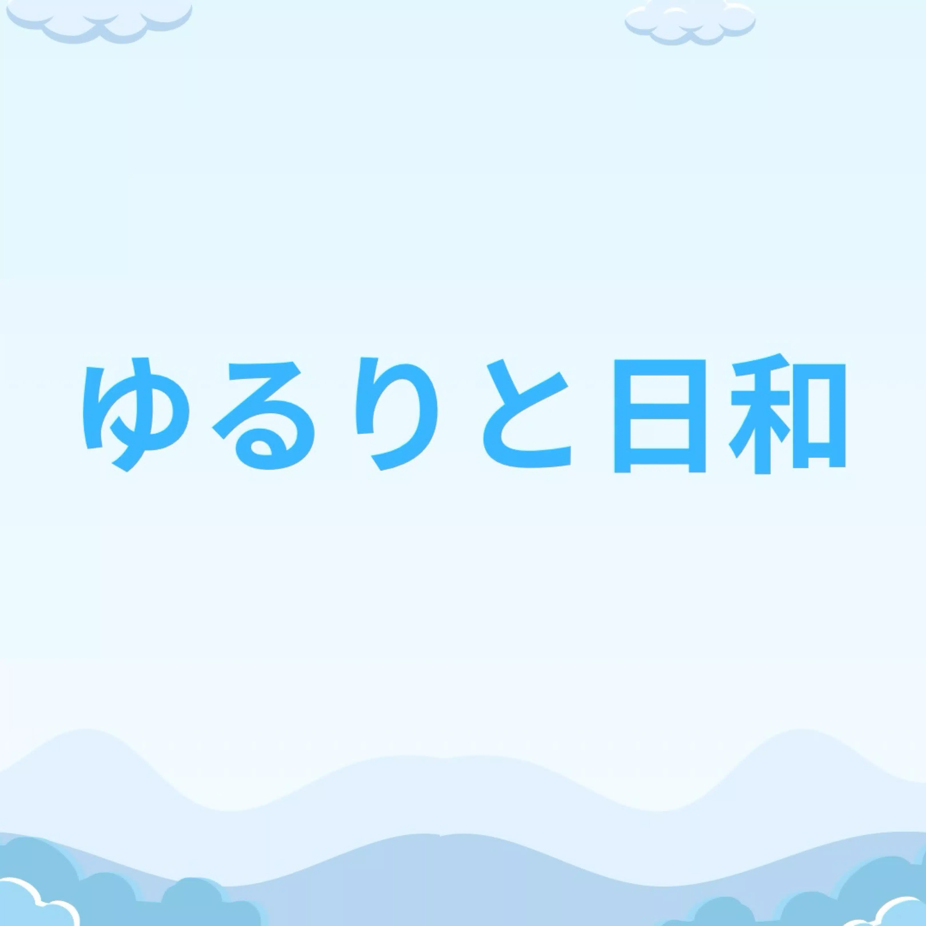 ゆるりと日和