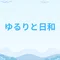 ゆるりと日和