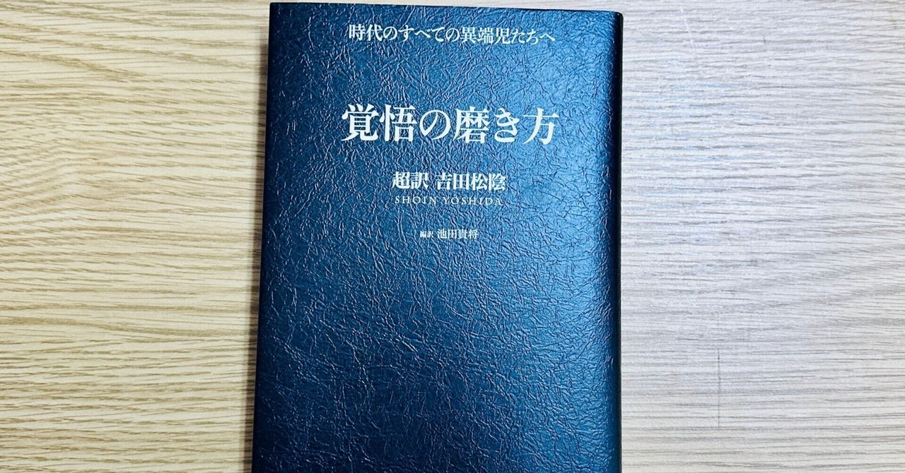 覚悟の磨き方 超訳吉田松陰』──独立を決めたあなたに贈りたい