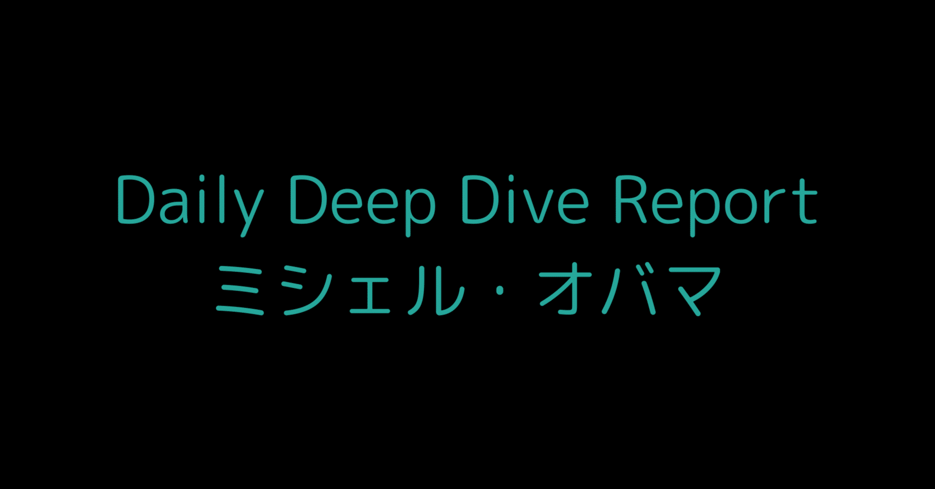 ミシェル・オバマの全貌：チェックリストを越えて自分を描く｜L Bizレポ, image size:1920x1005