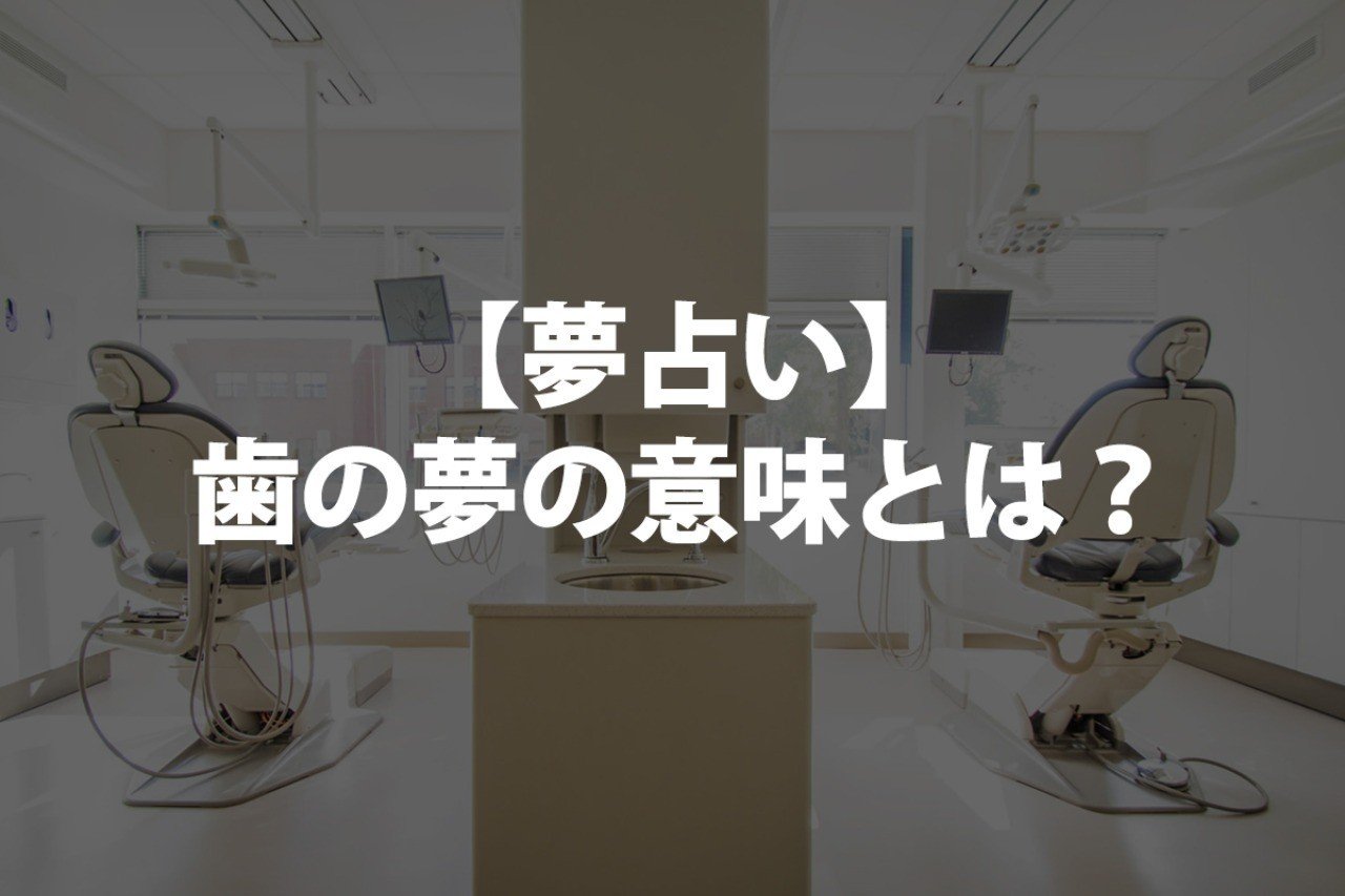 夢 歯 が 抜ける