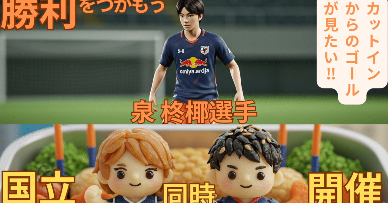 泉 柊椰選手深堀り！/RB大宮アルディージャ/国立競技場開催｜oleo＠RB