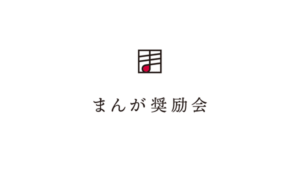 まんが奨励会・通常会員