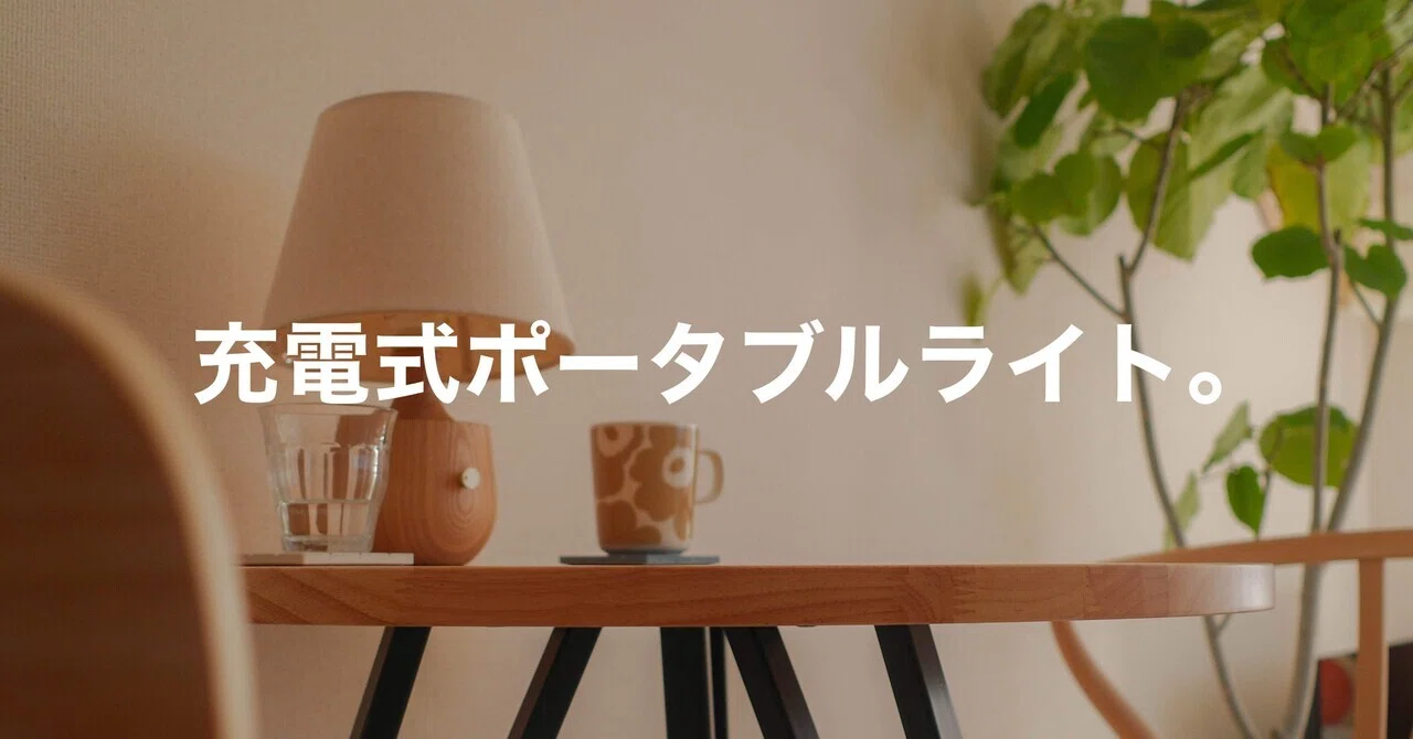 一家に一台、「充電式ポータブルライト」をおすすめする理由 