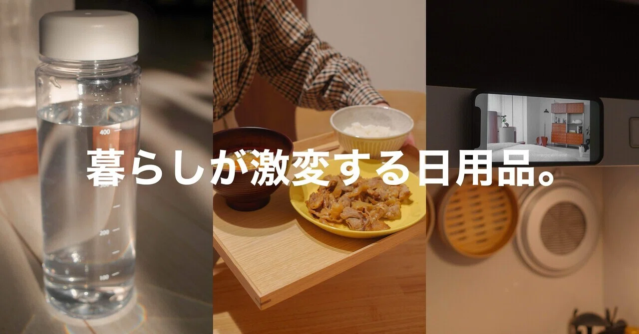 小さくても、暮らしが激変。買ってよかった日用品5選。｜むささび 