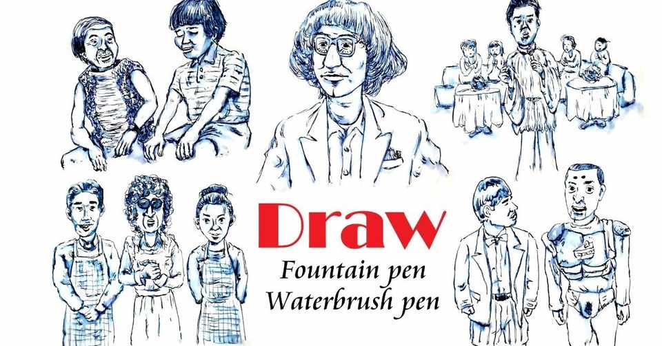 イラスト ダウンタウンのごっつええ感じのコントを万年筆と水筆ペンで描いてみた Fountain Pen Drawing With Water Brush Pen 鼻毛山 真一 Note