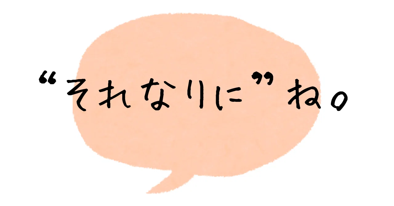 それなり に 意味