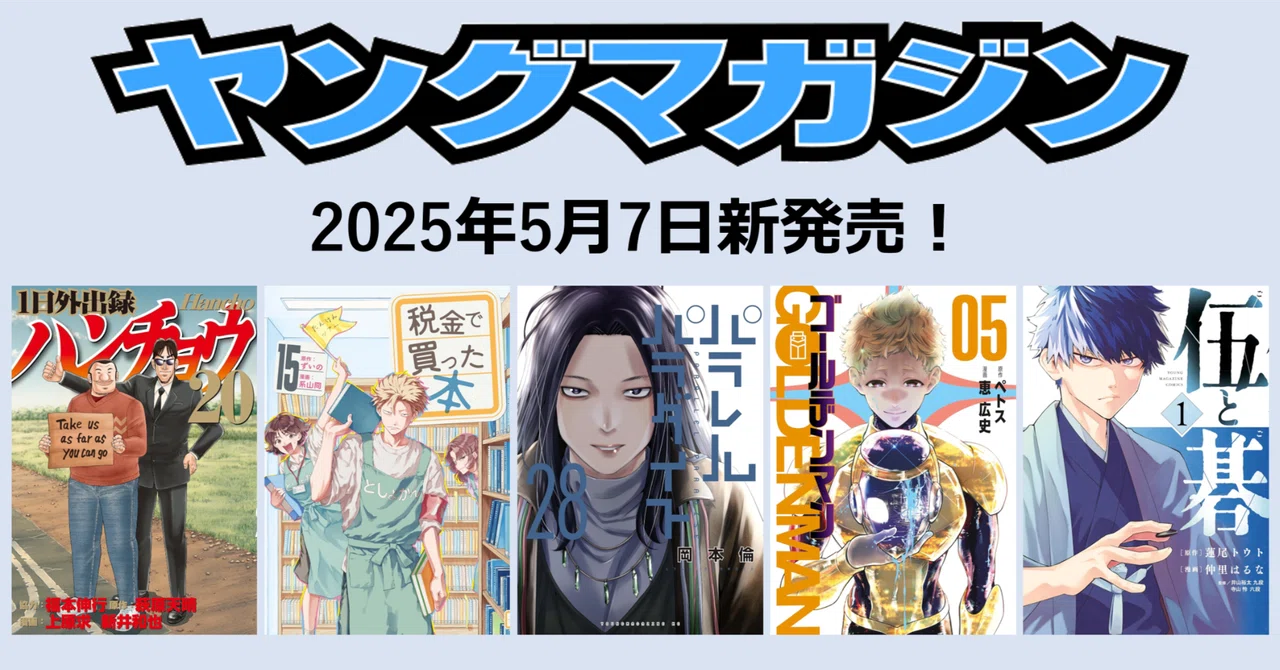 マンガ最新刊情報】ヤングマガジンのマンガ最新刊発売！（2025年5月7日