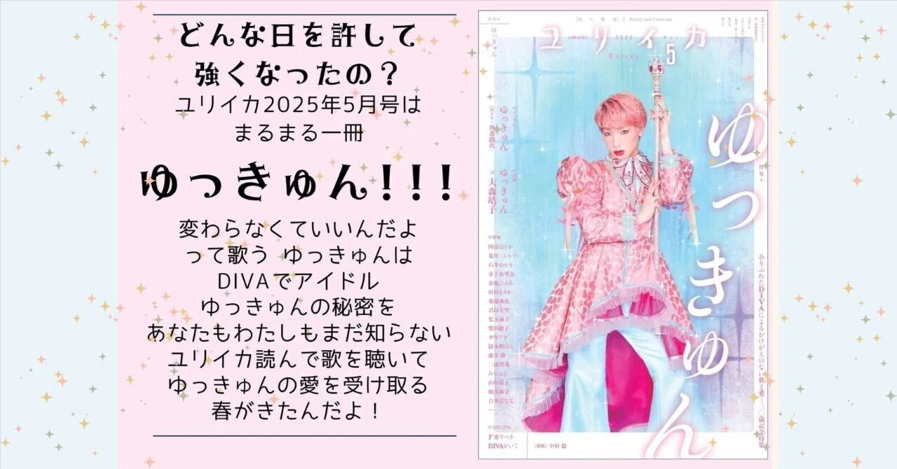 ユリイカ ゆっきゅん特集号に勝手に参画✩｜ささ📚️すいすいブックス