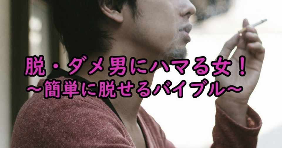 脱 ダメ男にハマる女 簡単に脱せるバイブル ますみん Note