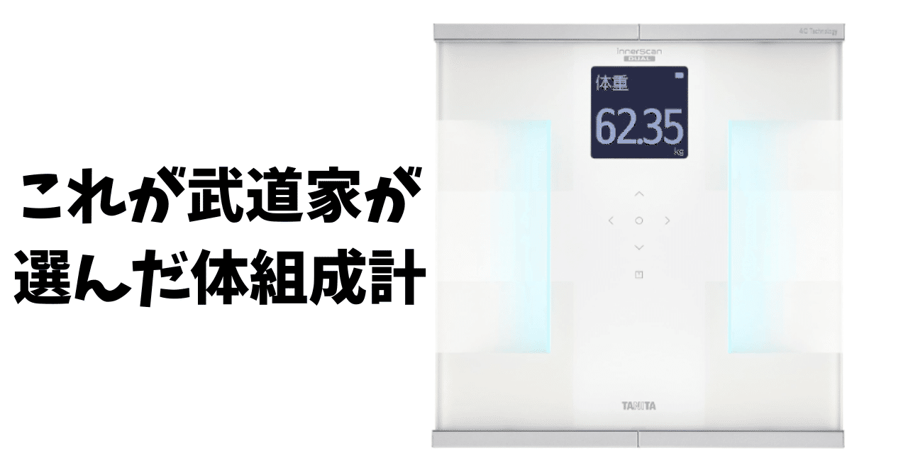 体験レビュー】タニタ RD-931L 体組成計で筋肉の質を測定！4C