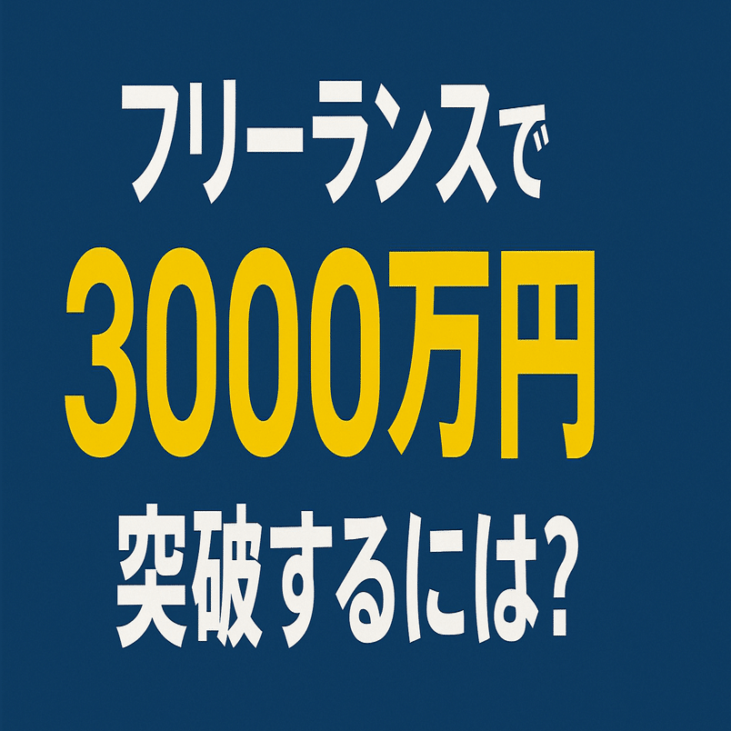 フリーランスで年商3000万。“壁の正体”に気づいた人だけが越えていく