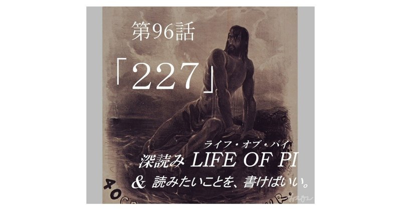 ２２７『深読み LIFE OF PI（ライフ・オブ・パイ）& 読みたいことを、書けばいい。』第96話